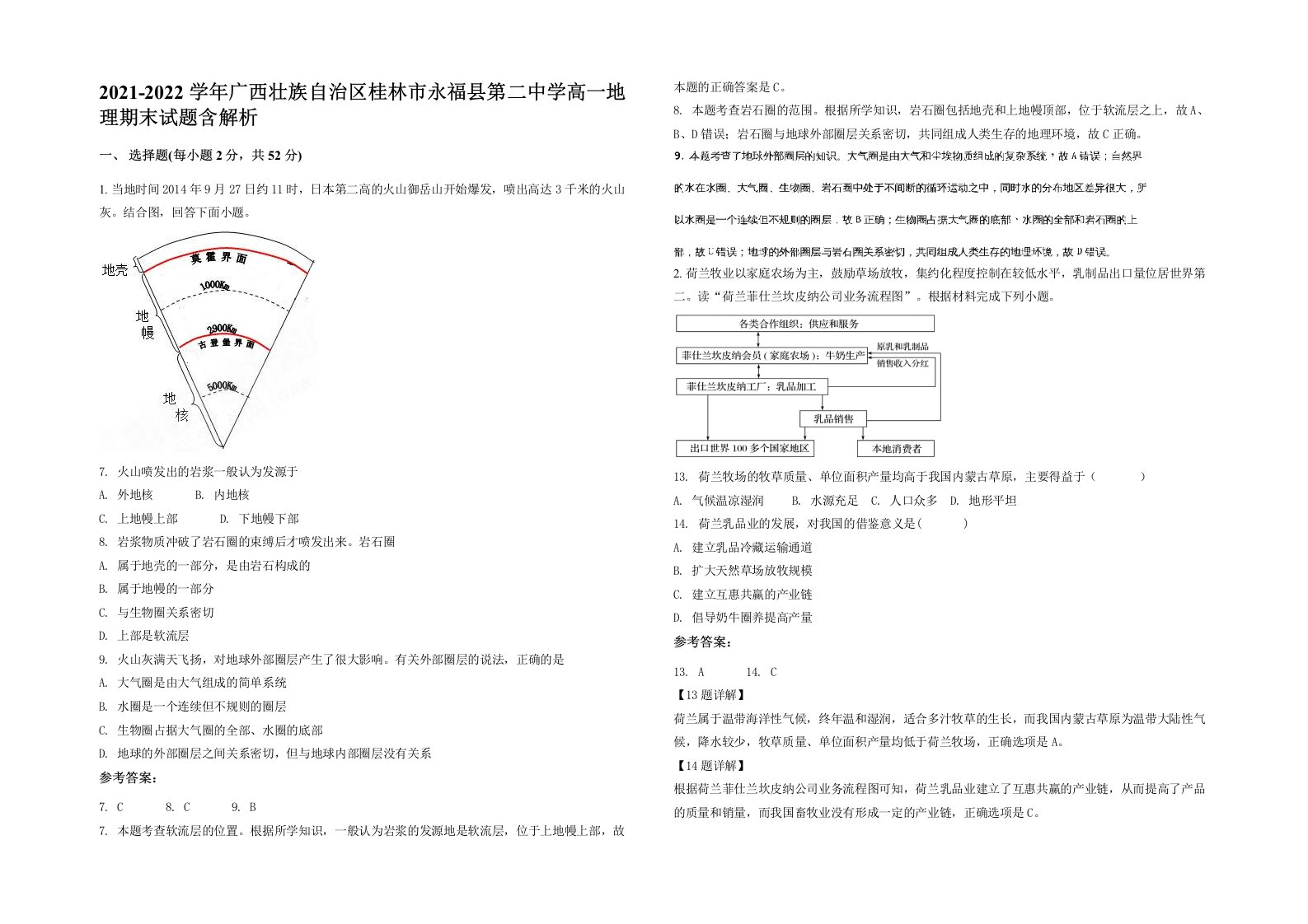 2021-2022学年广西壮族自治区桂林市永福县第二中学高一地理期末试题含解析