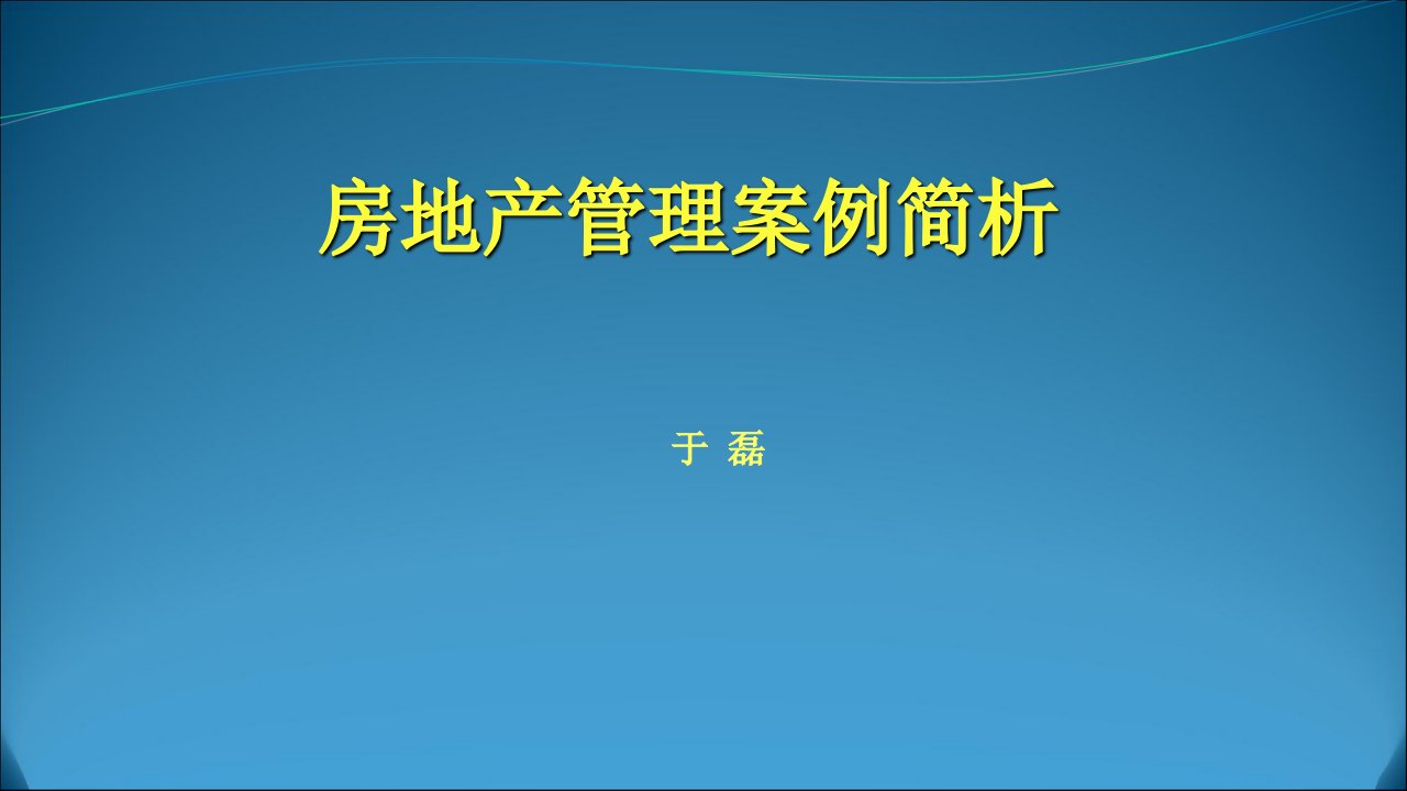 房地产管理案例简析