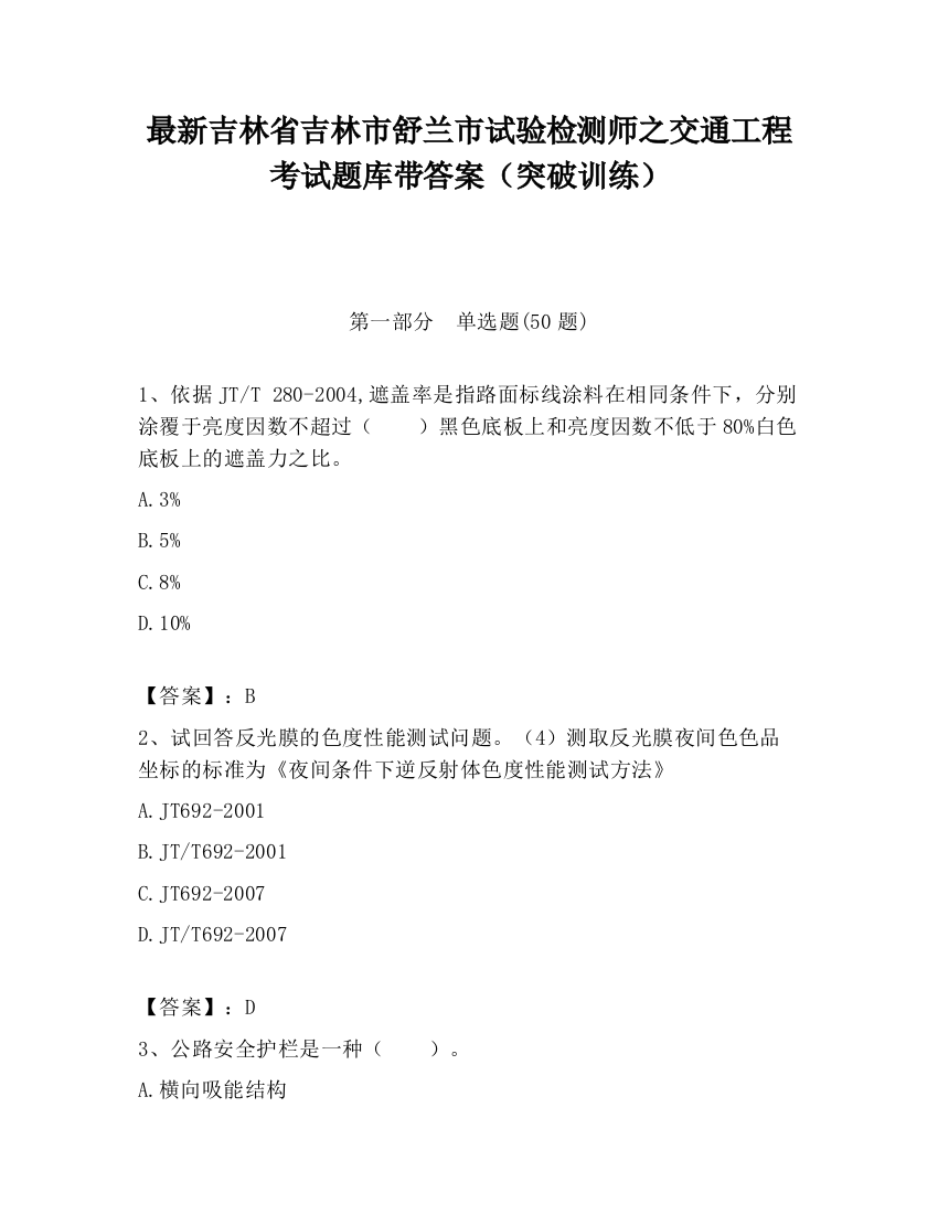 最新吉林省吉林市舒兰市试验检测师之交通工程考试题库带答案（突破训练）