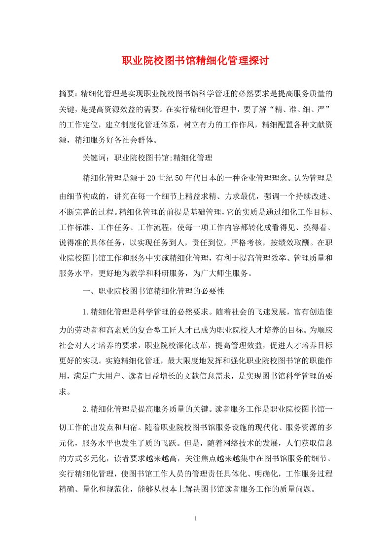 精编职业院校图书馆精细化管理探讨