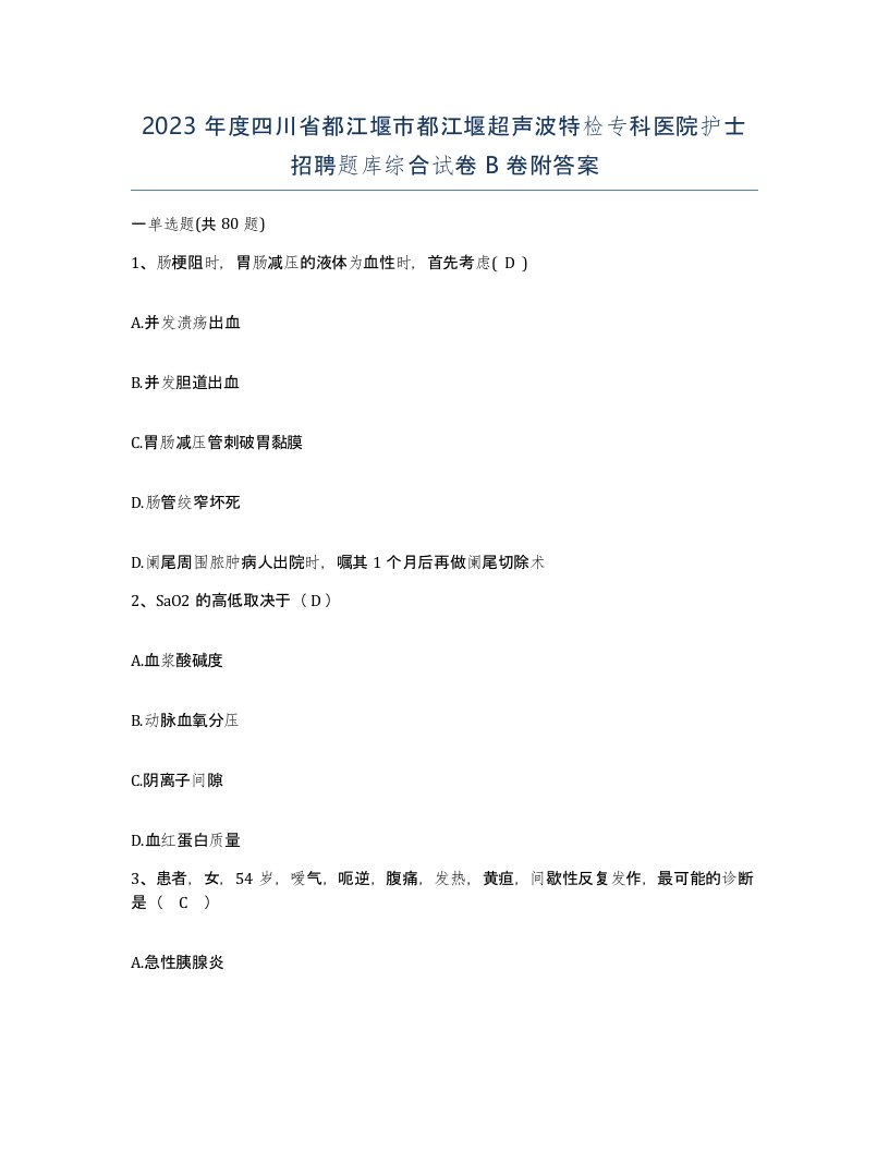 2023年度四川省都江堰市都江堰超声波特检专科医院护士招聘题库综合试卷B卷附答案