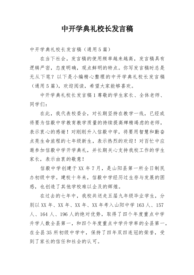 中开学典礼校长发言稿