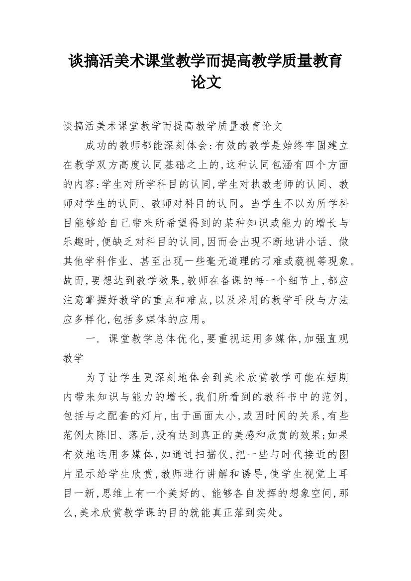 谈搞活美术课堂教学而提高教学质量教育论文