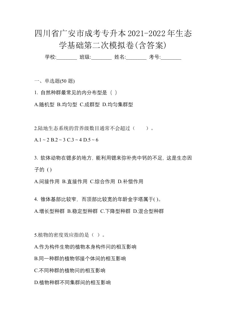 四川省广安市成考专升本2021-2022年生态学基础第二次模拟卷含答案