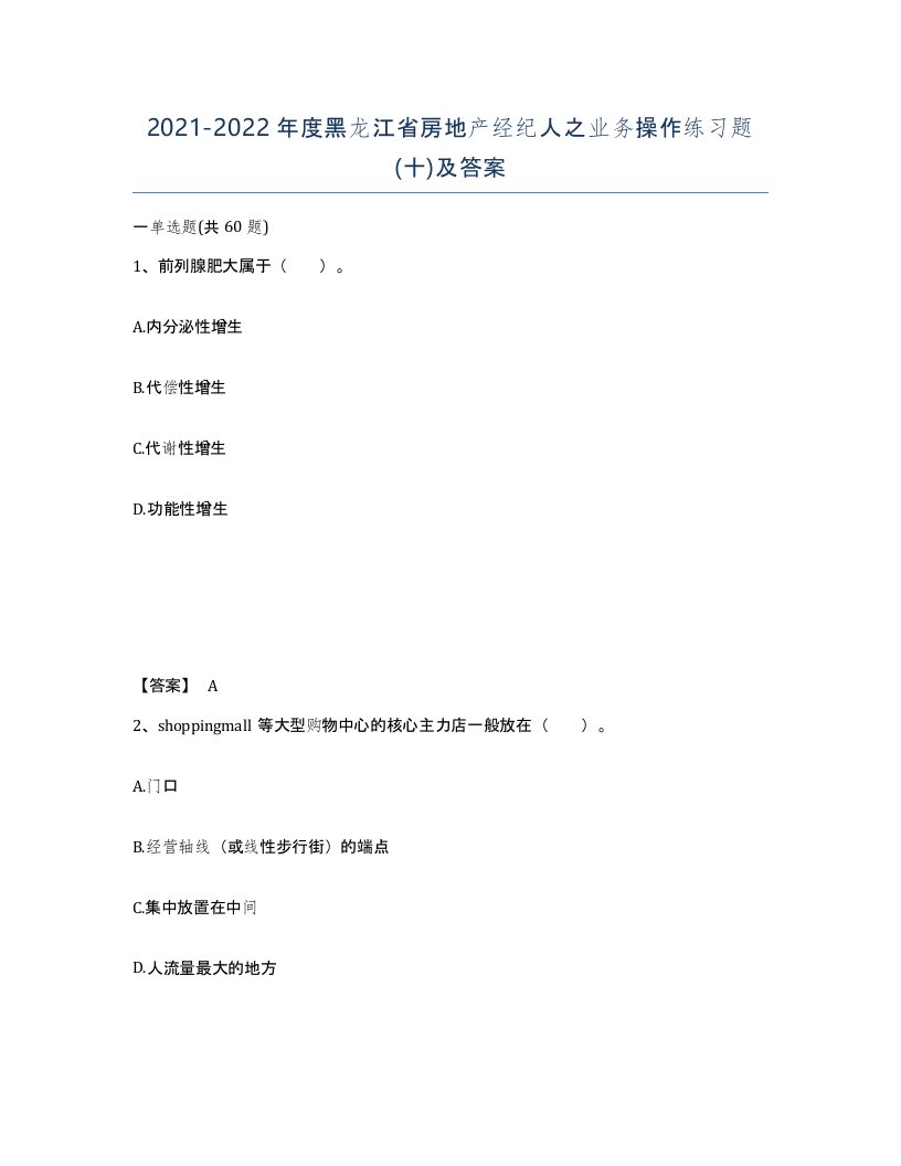 2021-2022年度黑龙江省房地产经纪人之业务操作练习题十及答案