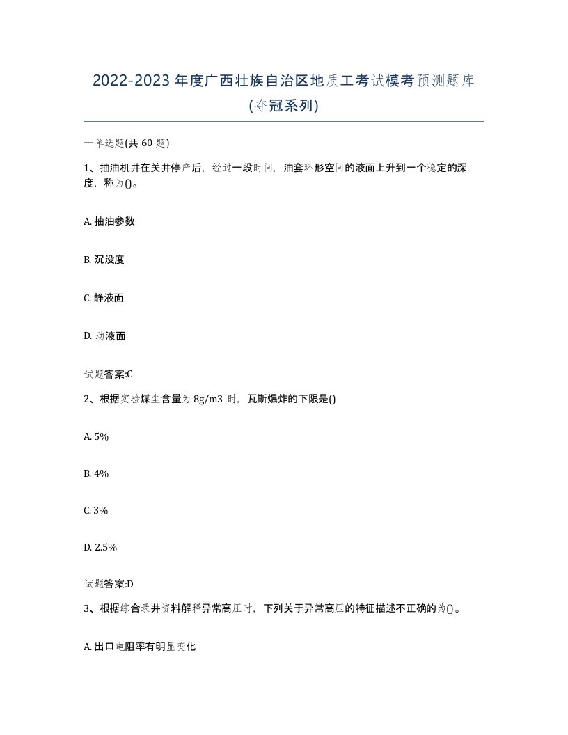 2022-2023年度广西壮族自治区地质工考试模考预测题库夺冠系列