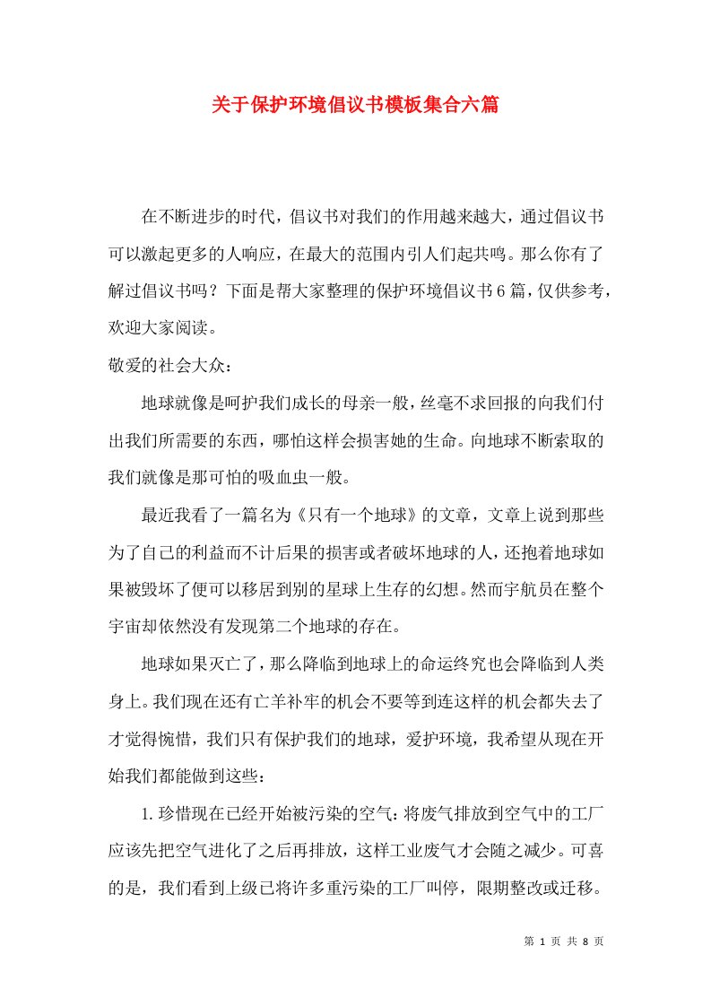 关于保护环境倡议书模板集合六篇