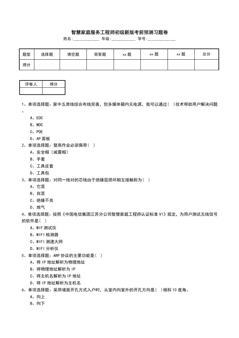 智慧家庭服务工程师初级新版考前预测习题卷