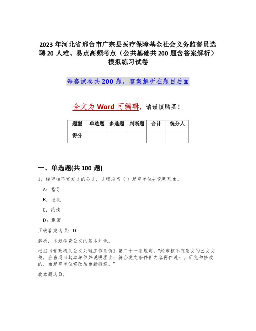 2023年河北省邢台市广宗县医疗保障基金社会义务监督员选聘20人难易点高频考点公共基础共200题含答案解析模拟练习试卷