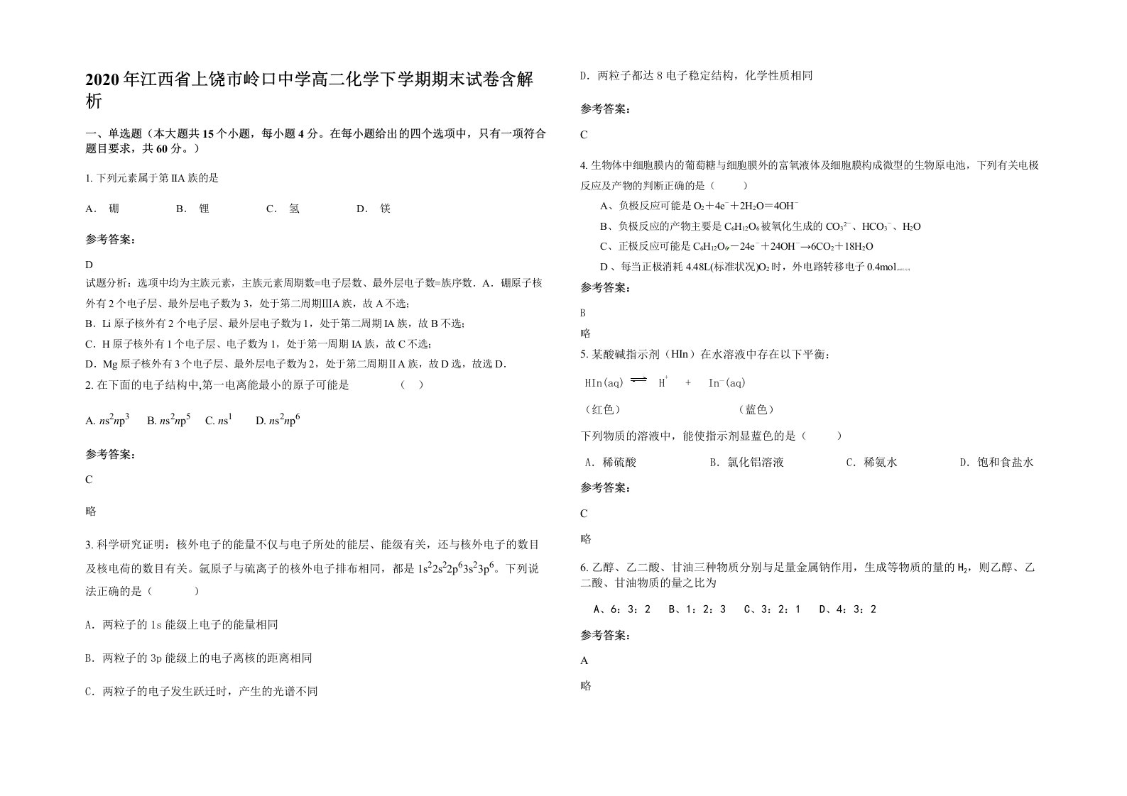 2020年江西省上饶市岭口中学高二化学下学期期末试卷含解析