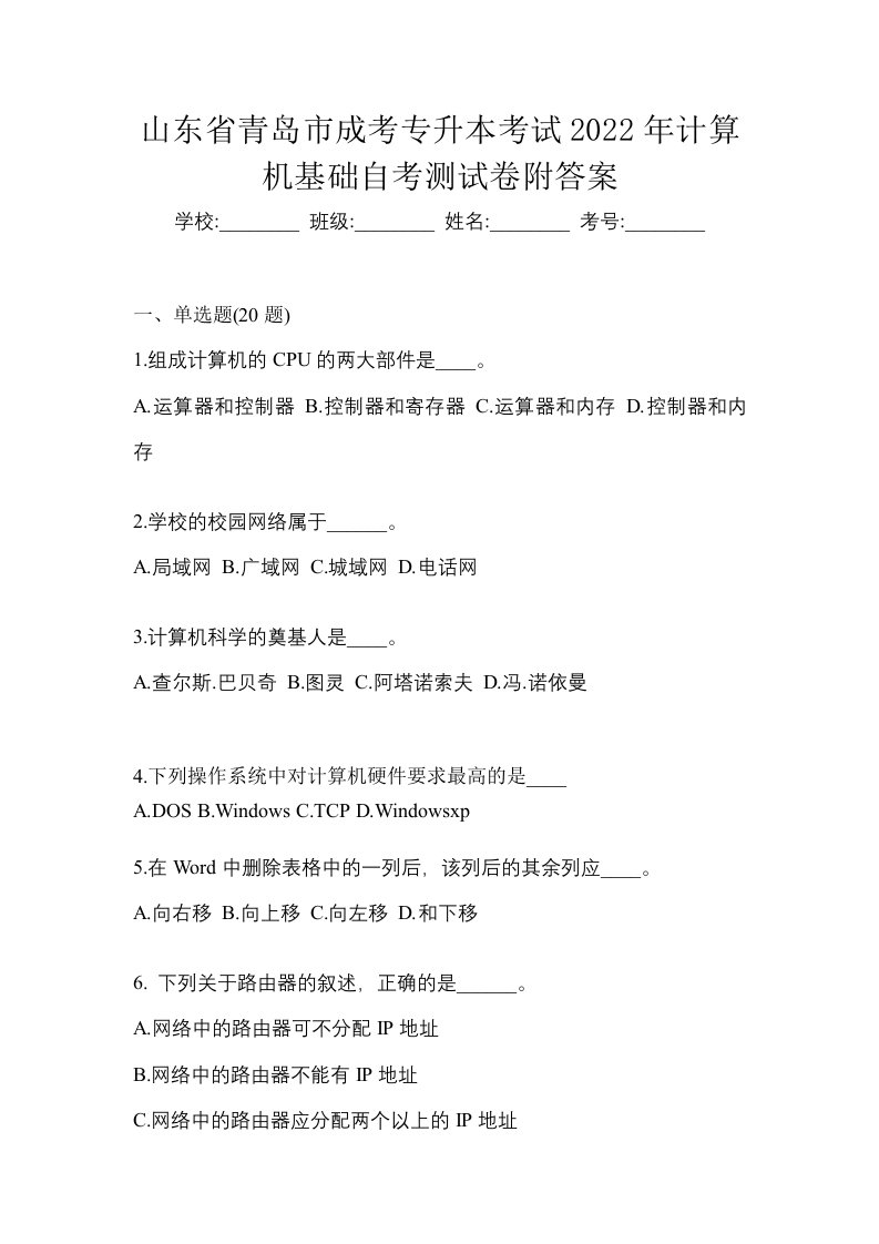 山东省青岛市成考专升本考试2022年计算机基础自考测试卷附答案