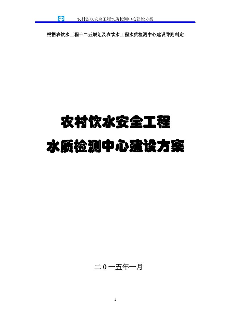 农村饮用水、工程水水质检测实验室建设方案