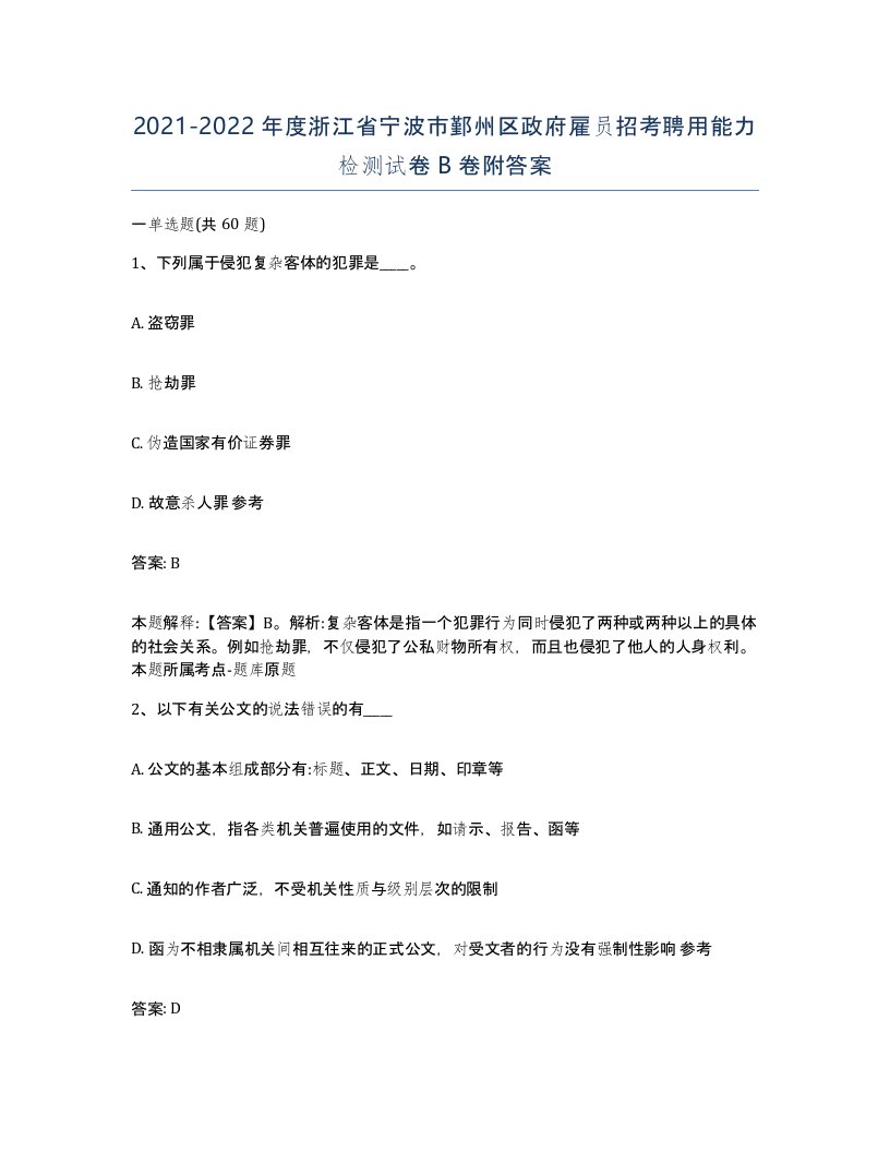 2021-2022年度浙江省宁波市鄞州区政府雇员招考聘用能力检测试卷B卷附答案