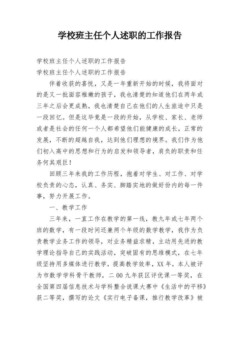 学校班主任个人述职的工作报告