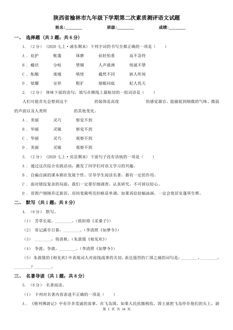 陕西省榆林市九年级下学期第二次素质测评语文试题