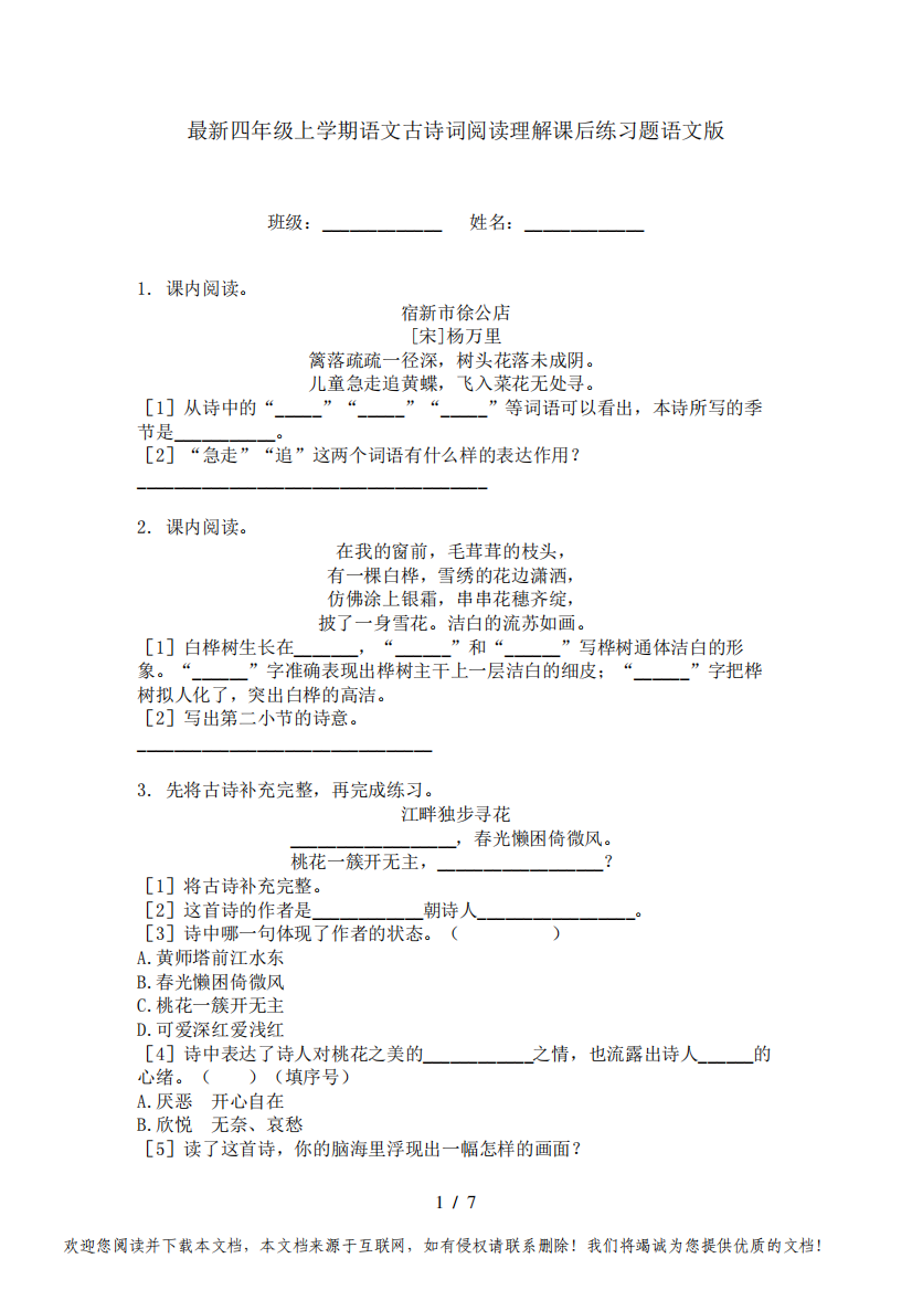 最新四年级上学期语文古诗词阅读理解课后练习题语文版