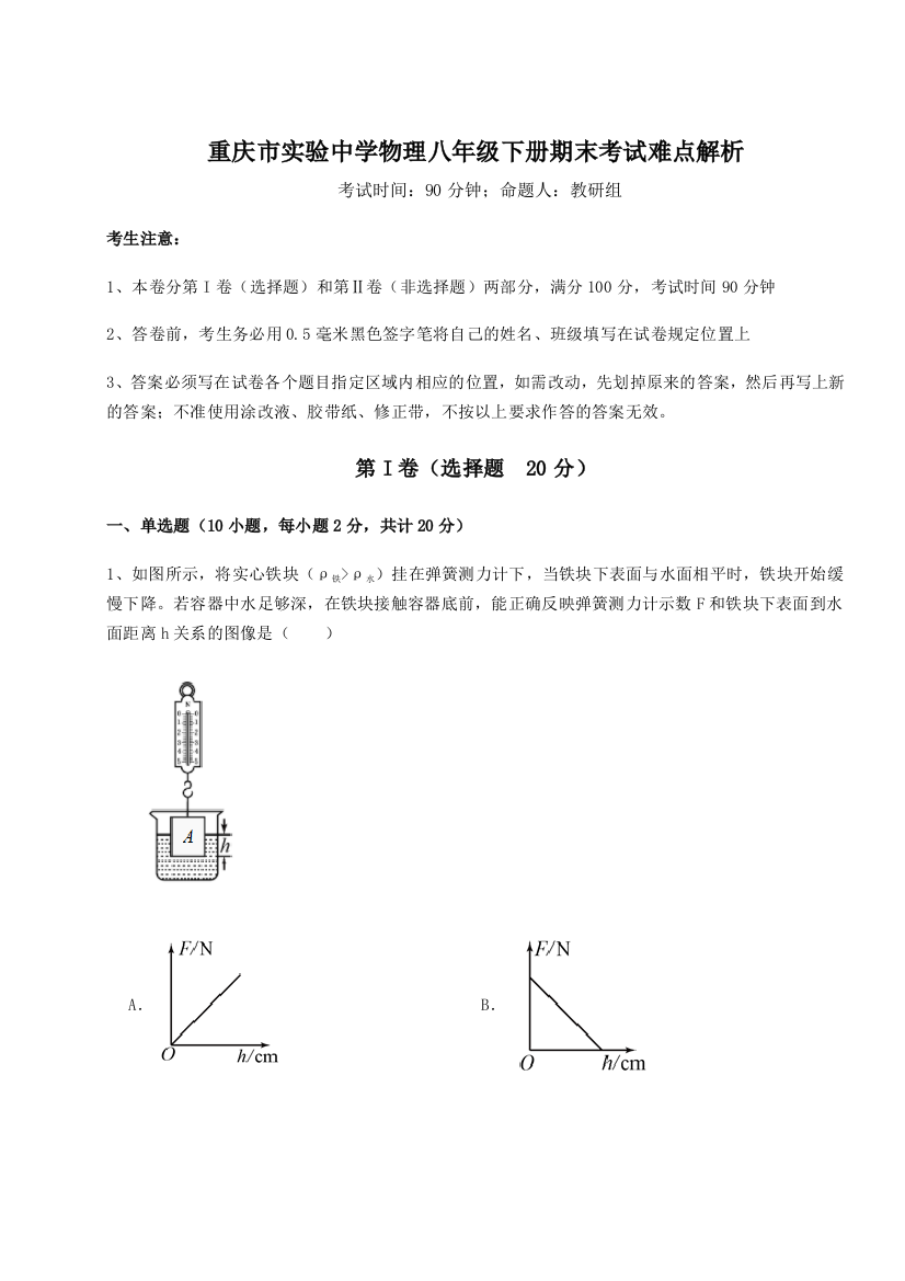 第二次月考滚动检测卷-重庆市实验中学物理八年级下册期末考试难点解析试卷（含答案详解）