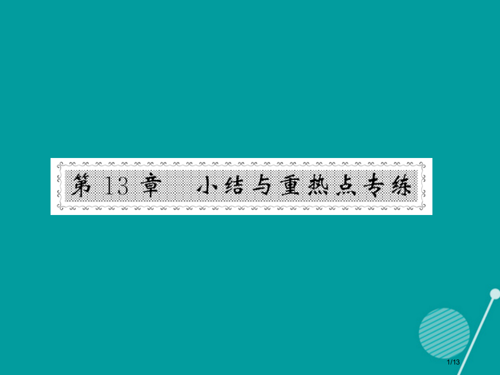 八年级数学上册第13章全等三角形小结与重点热点专练全国公开课一等奖百校联赛微课赛课特等奖PPT课件