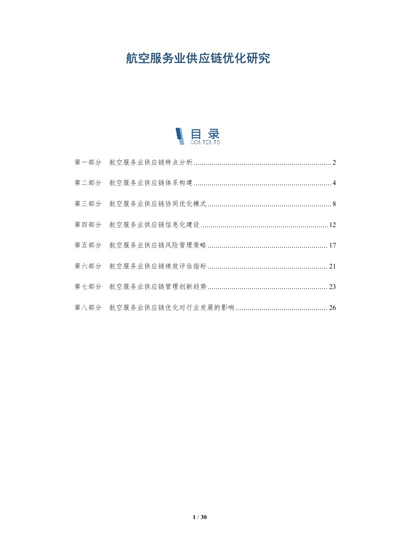 航空服务业供应链优化研究