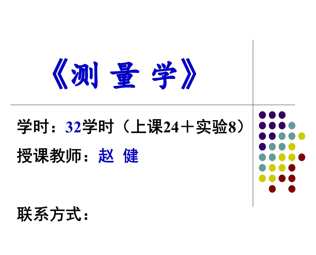 测量学的基本知识