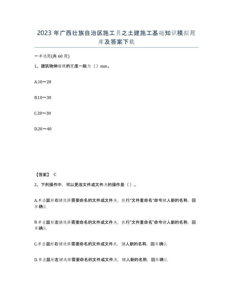 2023年广西壮族自治区施工员之土建施工基础知识模拟题库及答案