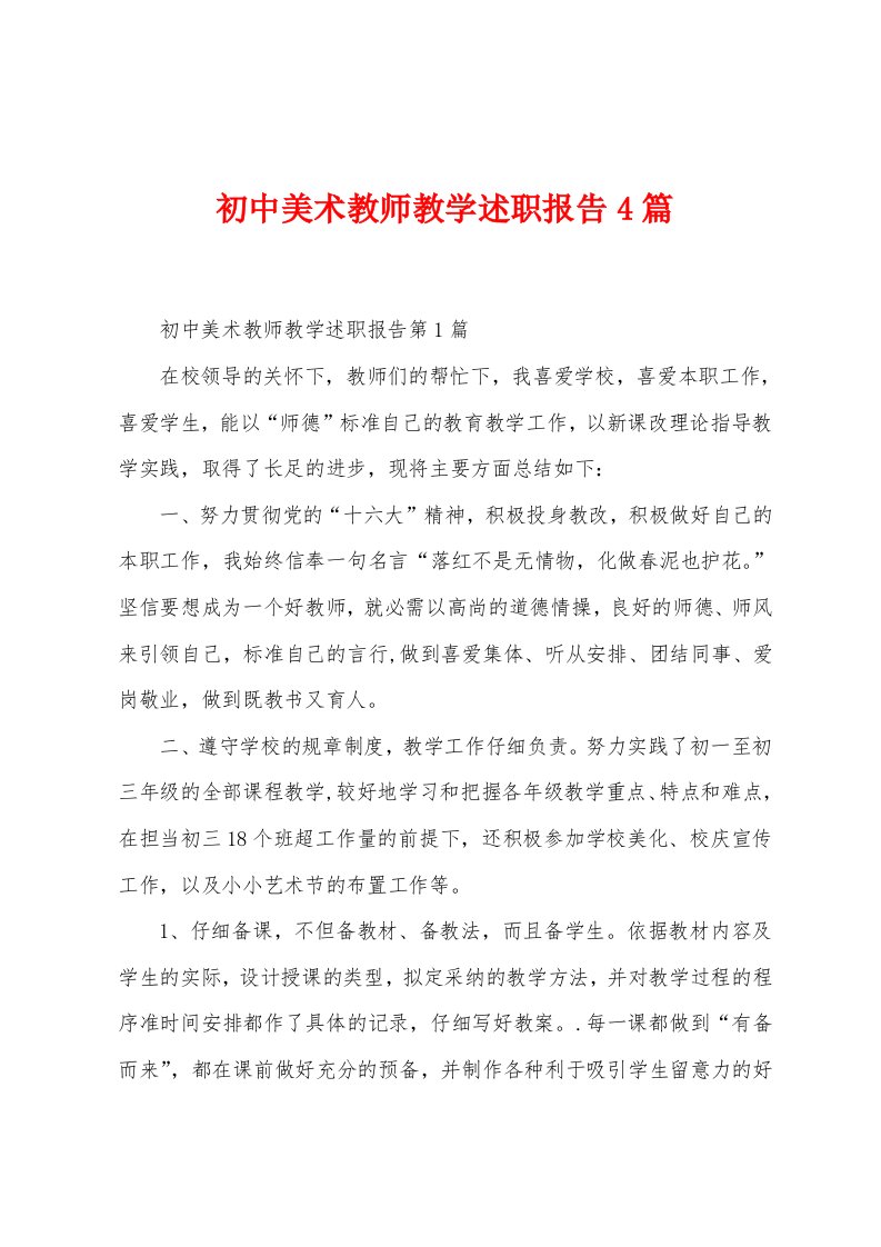 初中美术教师教学述职报告4篇