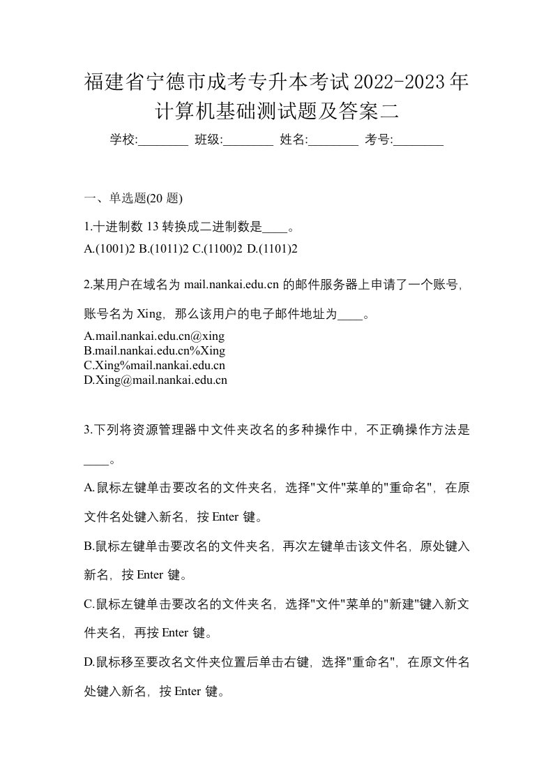 福建省宁德市成考专升本考试2022-2023年计算机基础测试题及答案二