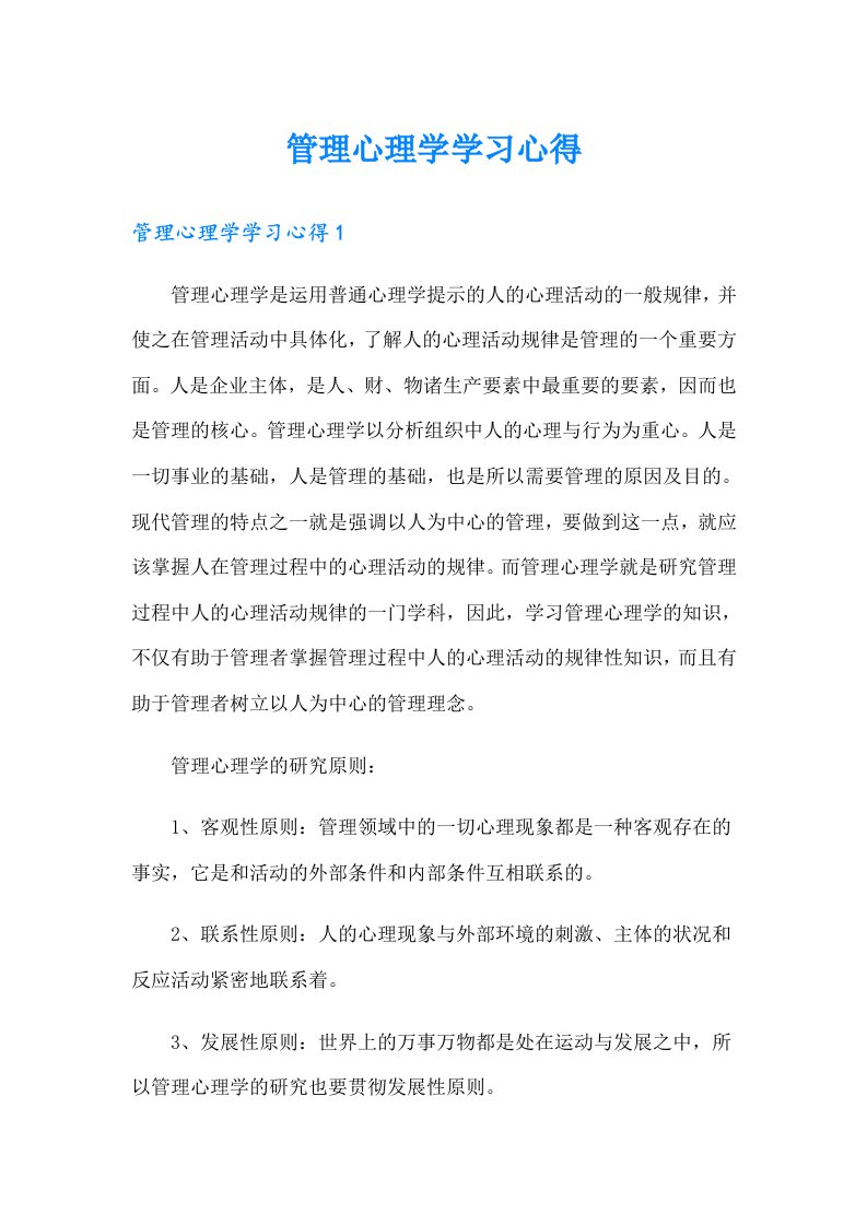 管理心理学学习心得