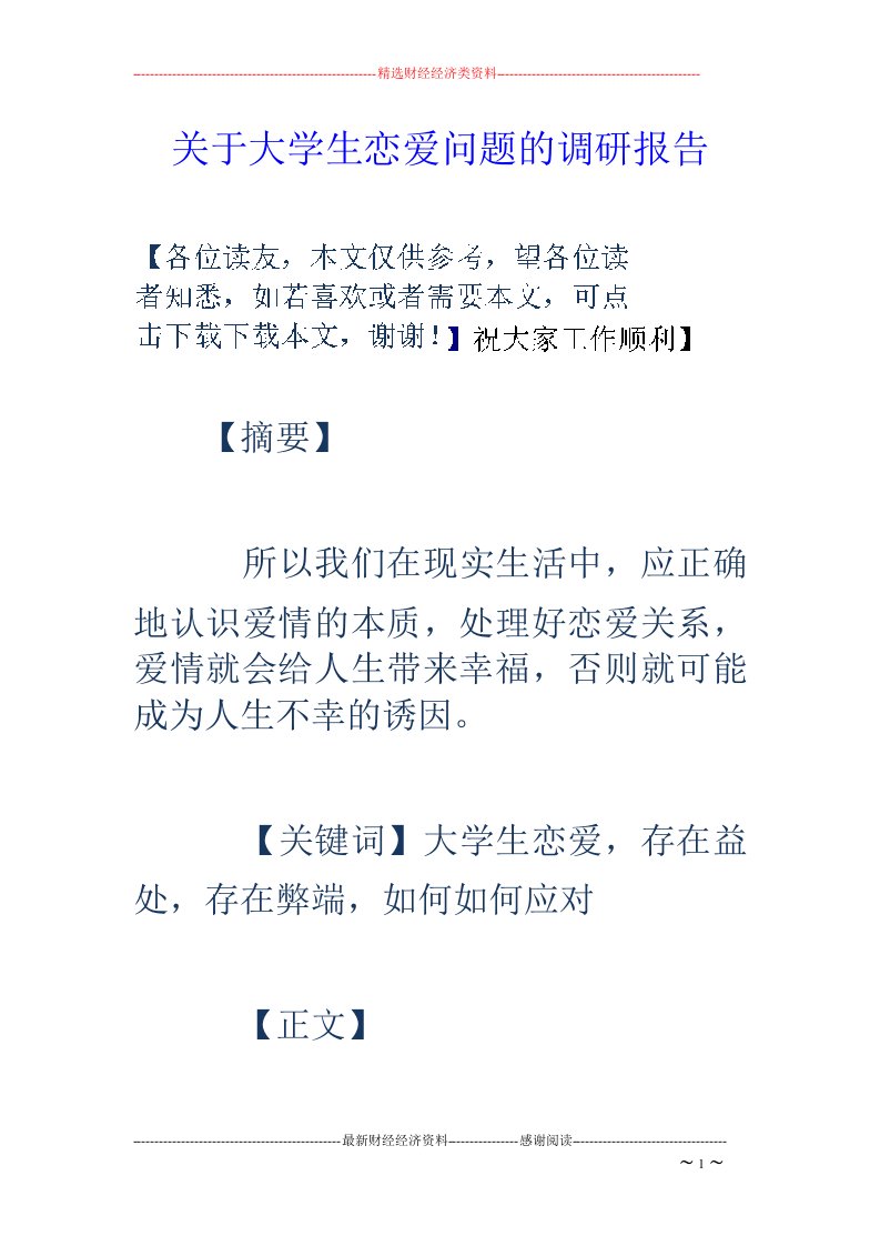 关于大学生恋