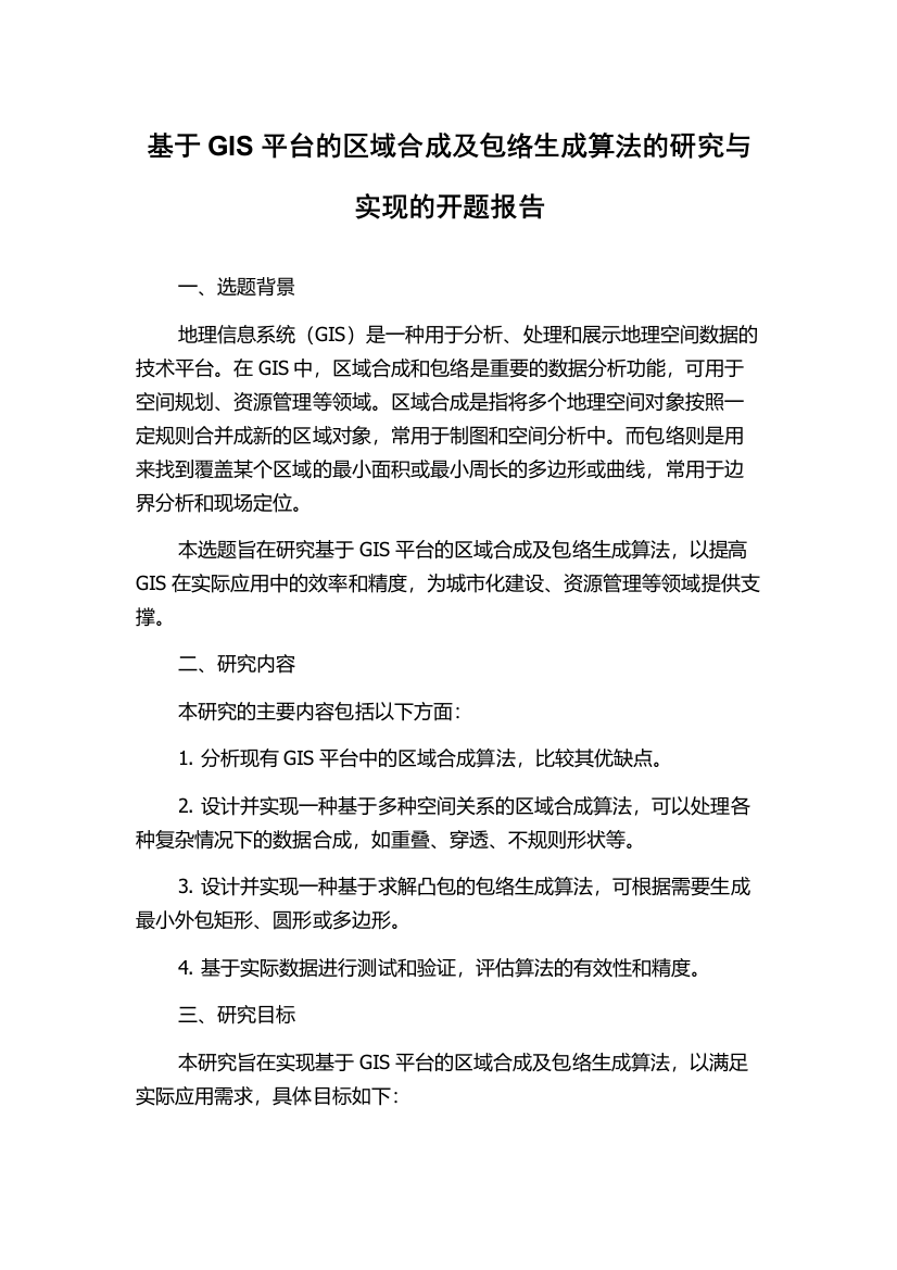 基于GIS平台的区域合成及包络生成算法的研究与实现的开题报告