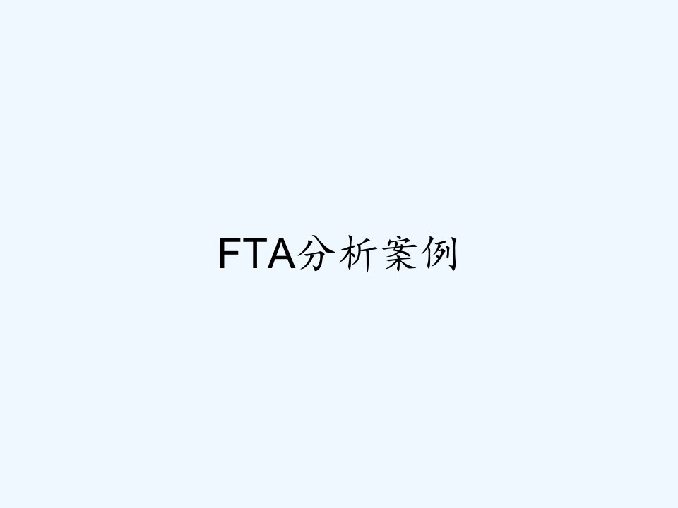 FTA分析案例