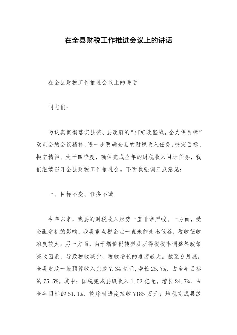 在全县财税工作推进会议上的讲话