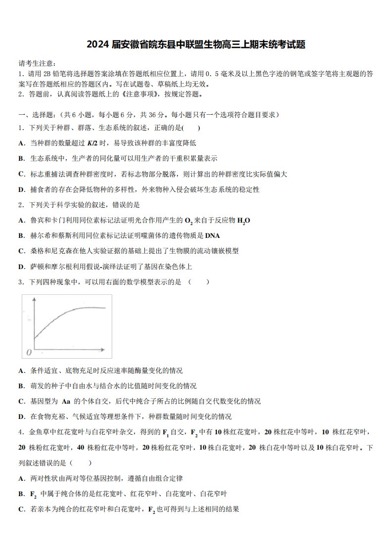 2024届安徽省皖东县中联盟生物高三上期末统考试题含解析