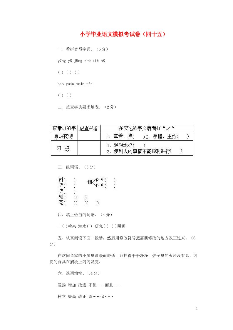 小学语文毕业模拟考试卷四十五