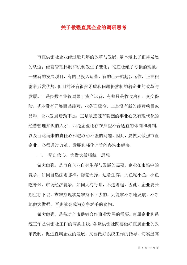 精选关于做强直属企业的调研思考