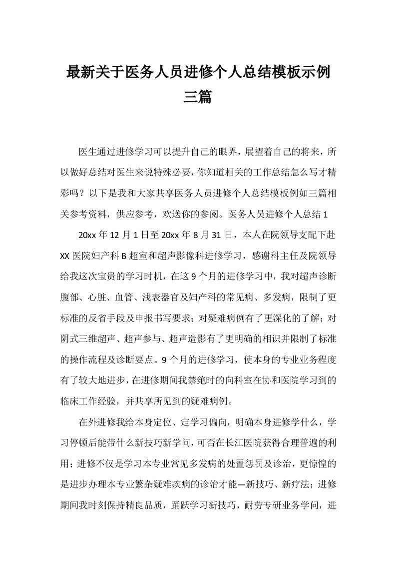 关于医务人员进修个人总结模板示例三篇