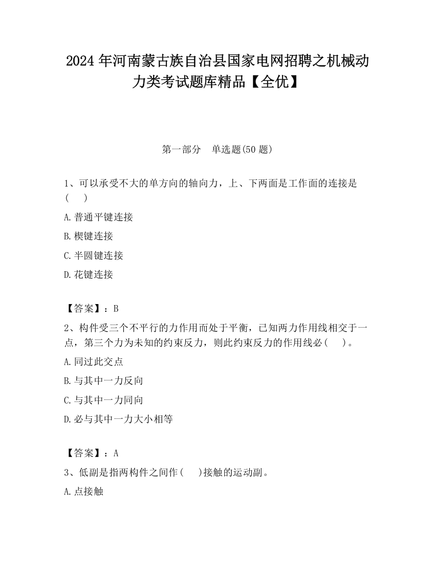 2024年河南蒙古族自治县国家电网招聘之机械动力类考试题库精品【全优】