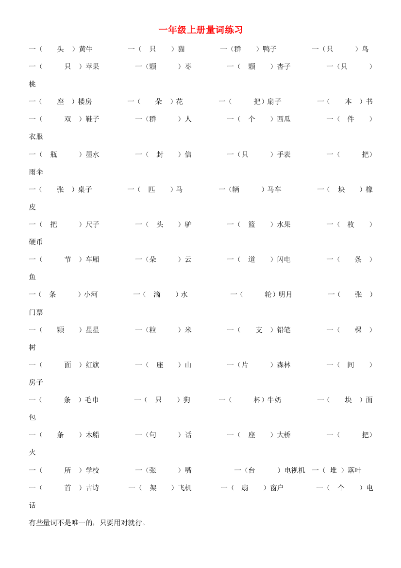 一年级语文上学期量词练习题-人教版小学一年级全册语文试题