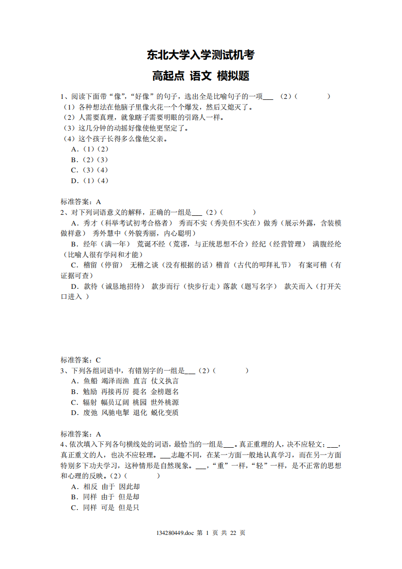 东北大学入学测试机考模拟题及答案