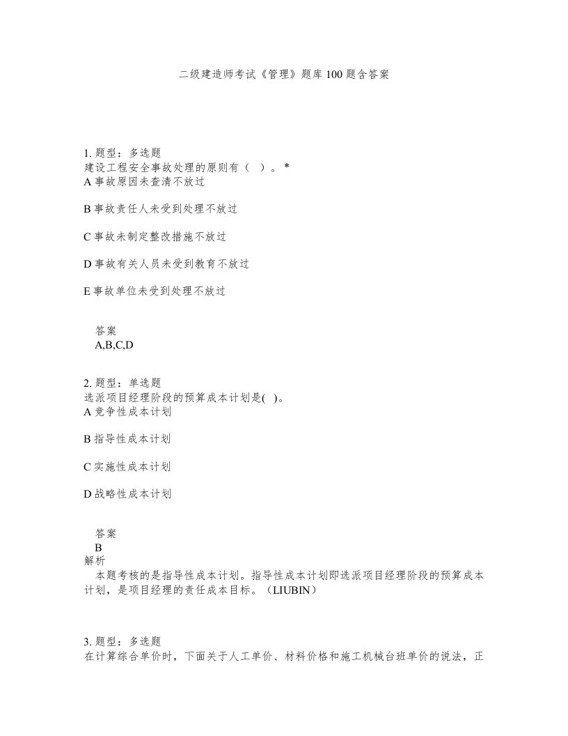 二级建造师考试管理题库100题含答案第717版