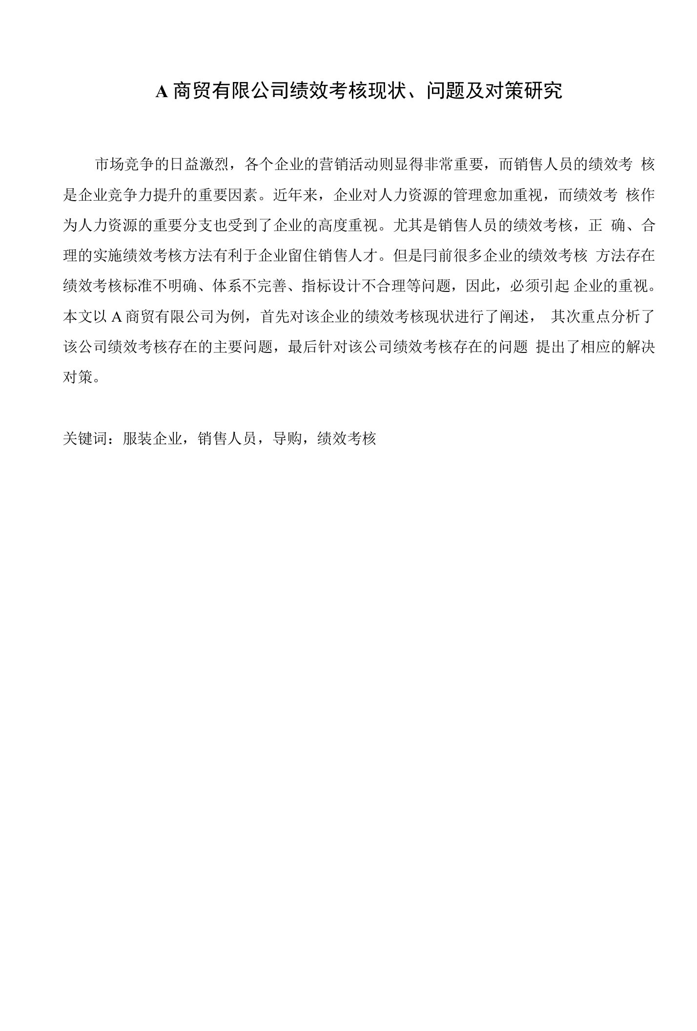 A商贸有限公司绩效考核现状、问题及对策研究