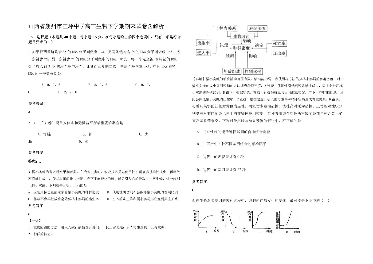 山西省朔州市王坪中学高三生物下学期期末试卷含解析