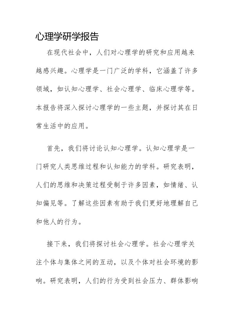 心理学研学报告