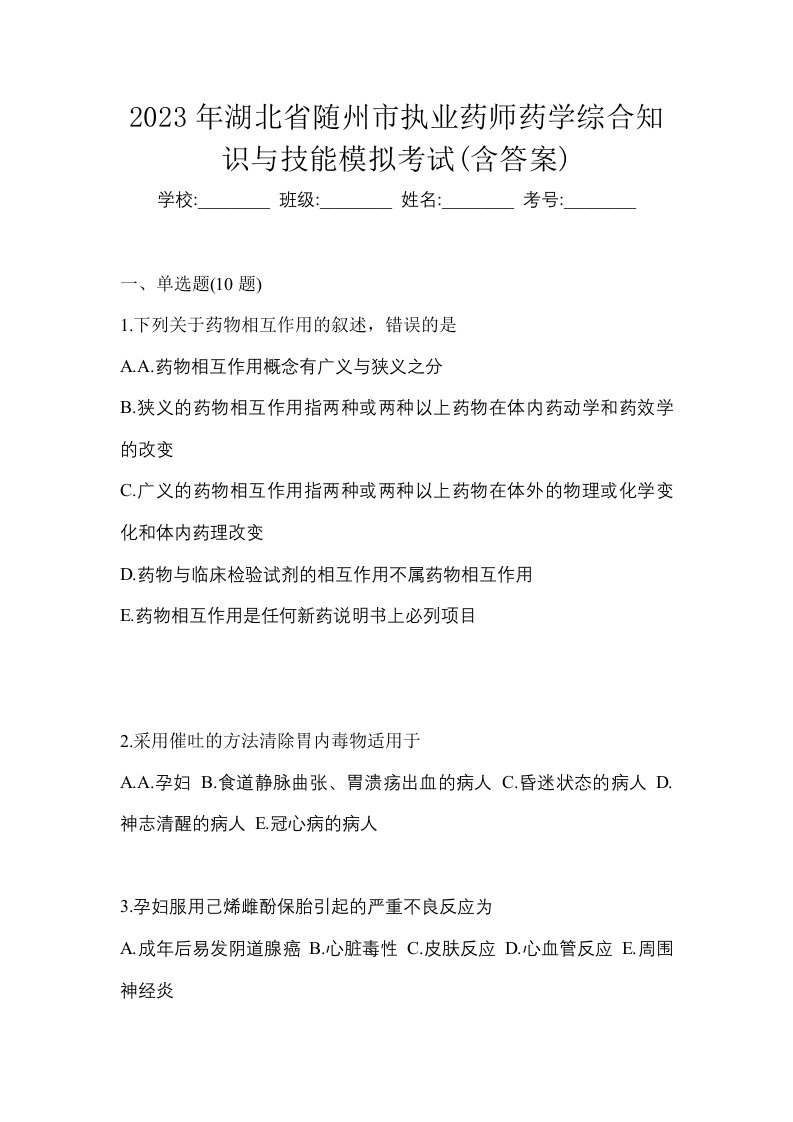 2023年湖北省随州市执业药师药学综合知识与技能模拟考试含答案