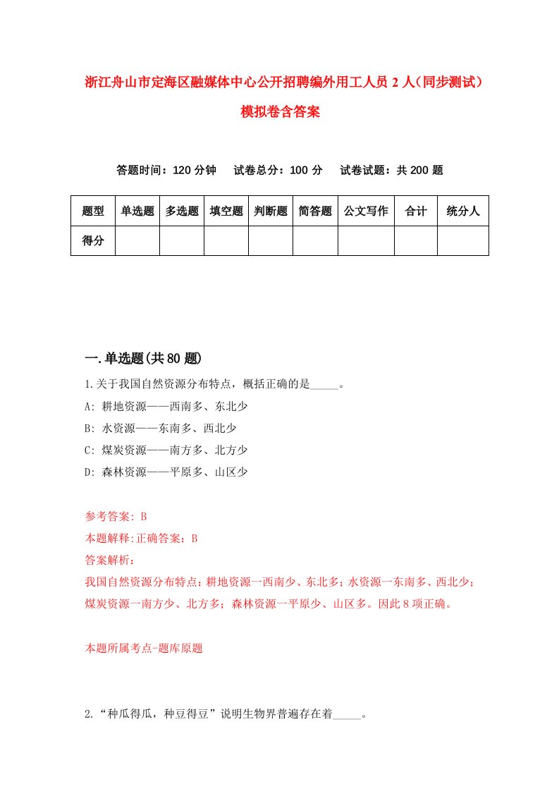 浙江舟山市定海区融媒体中心公开招聘编外用工人员2人同步测试模拟卷含答案9