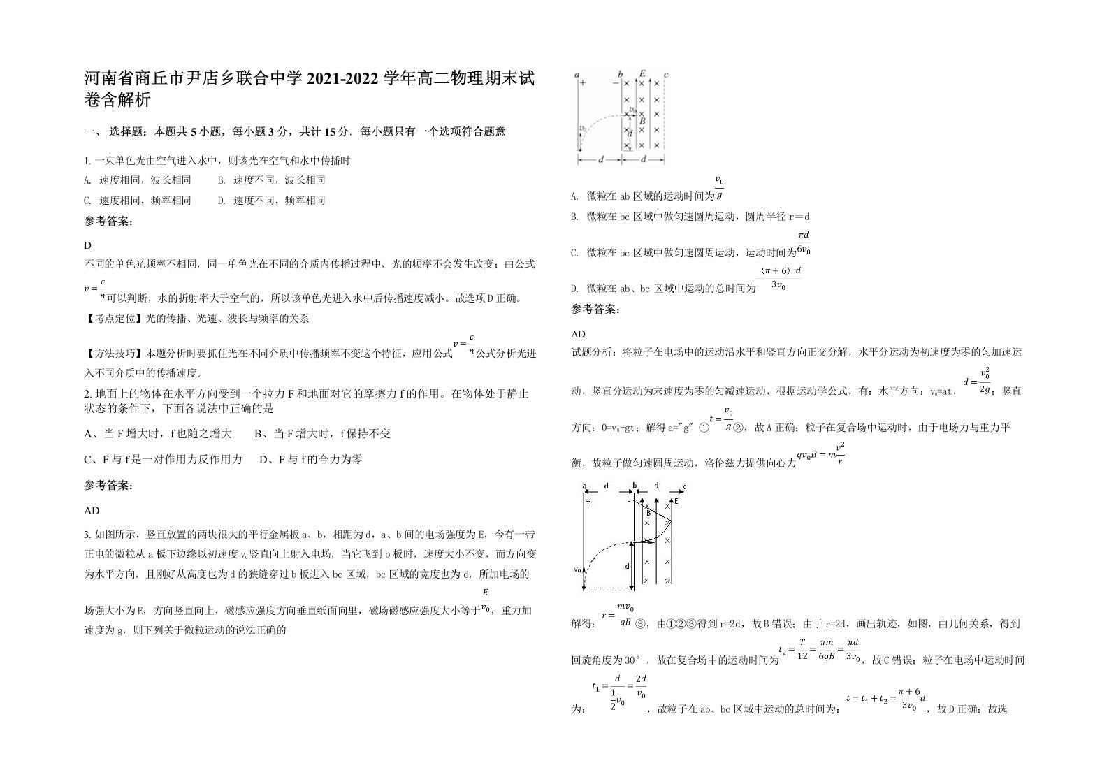 河南省商丘市尹店乡联合中学2021-2022学年高二物理期末试卷含解析