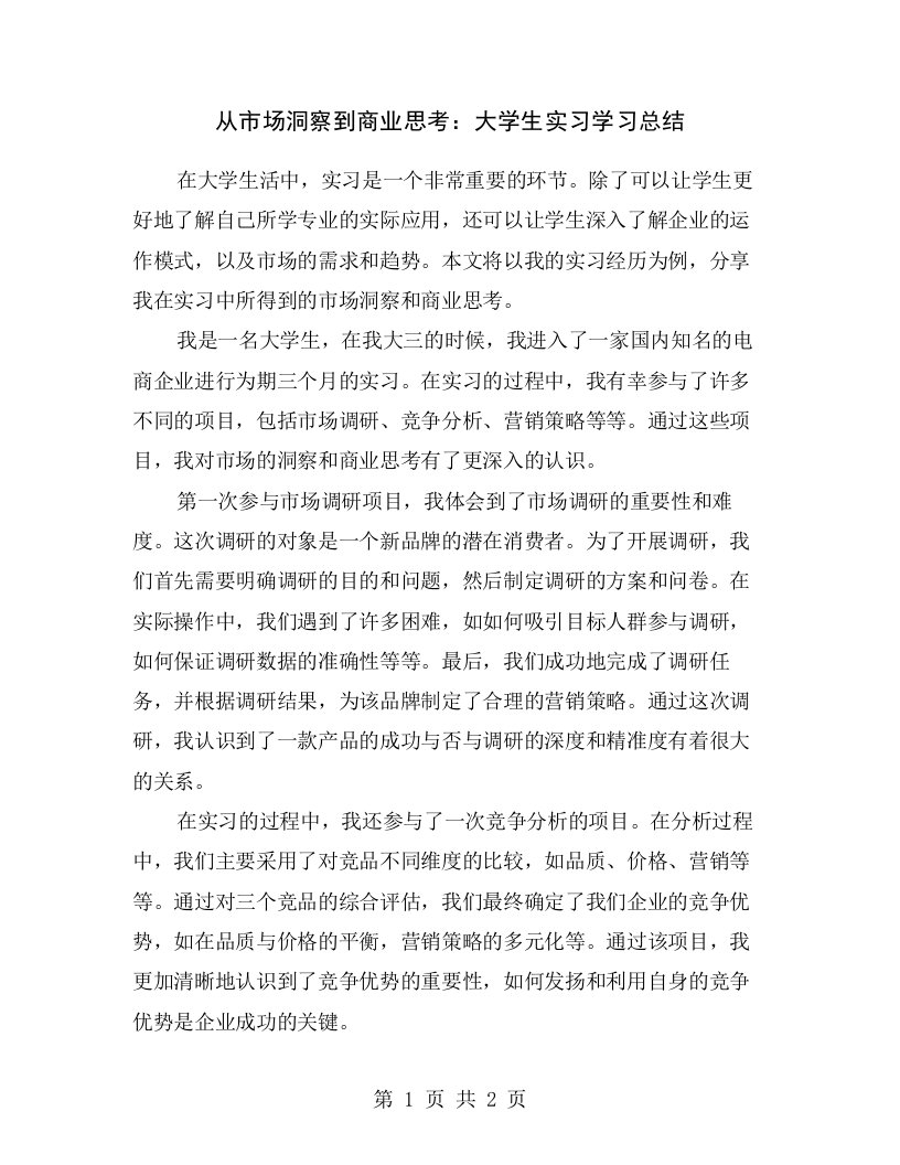 从市场洞察到商业思考：大学生实习学习总结