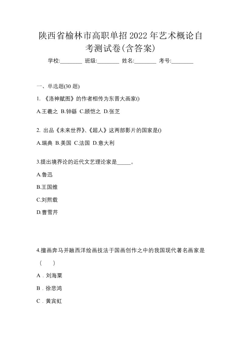 陕西省榆林市高职单招2022年艺术概论自考测试卷含答案