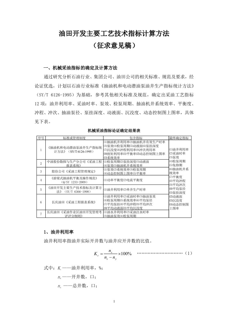 精选油田开发主要工艺技术指标计