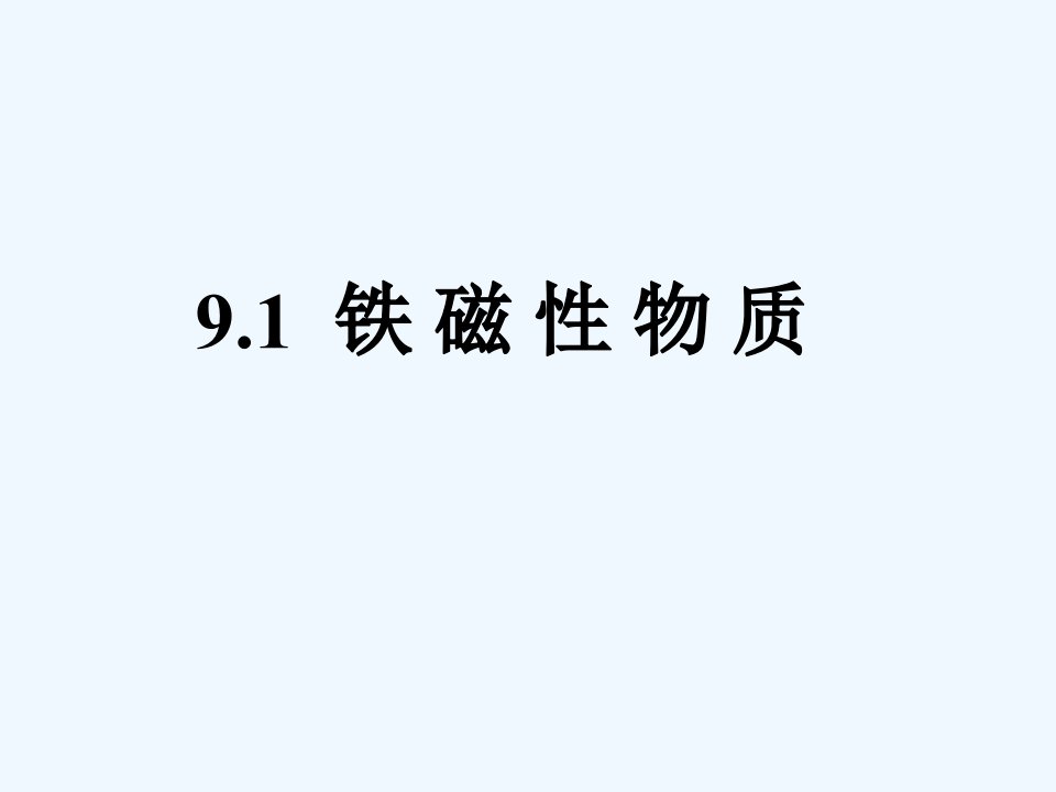 交流铁芯线圈及等效电路课件